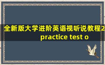 全新版大学进阶英语视听说教程2practice test one